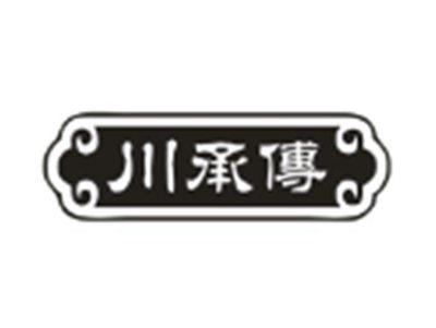 川承传