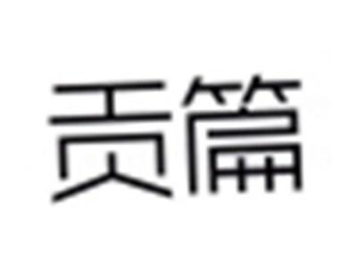 贡篇