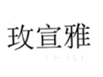 玫宣雅
