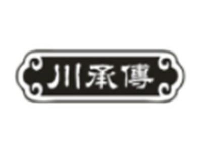 川承传