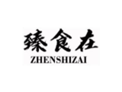 臻食在