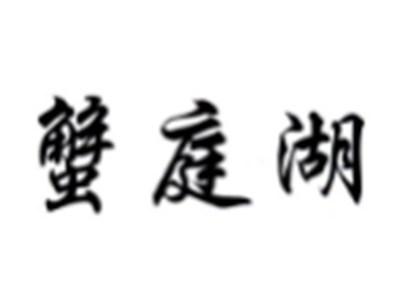 蟹庭湖