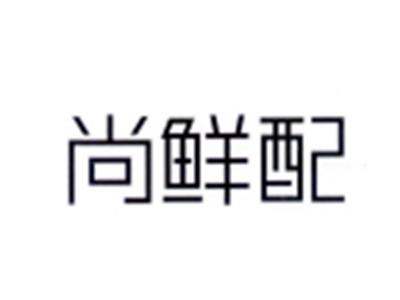 尚鲜配