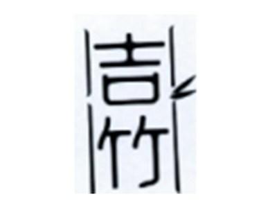 吉竹
