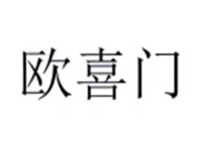 欧喜门