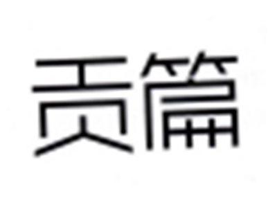 贡篇