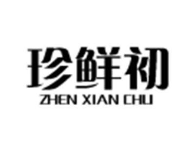 珍鲜初