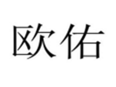 欧佑