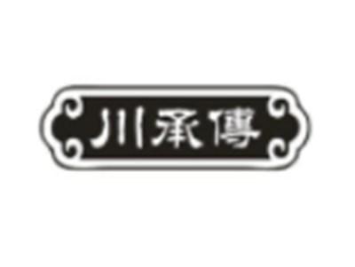 川承传