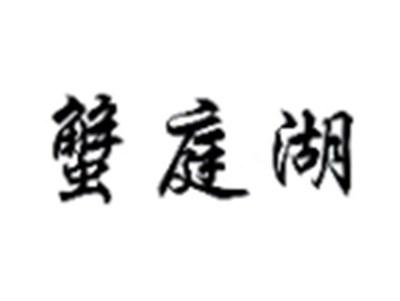 蟹庭湖