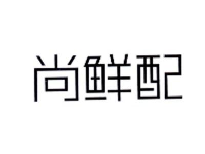 尚鲜配