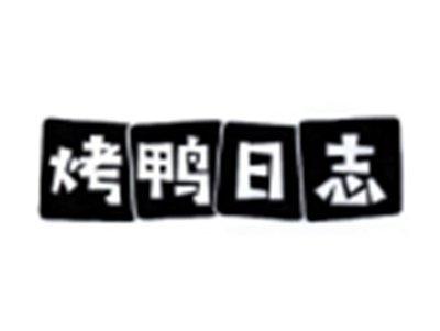 烤鸭日志