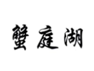 蟹庭湖