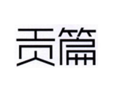 贡篇