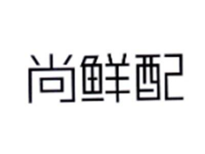 尚鲜配