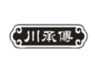 川承传
