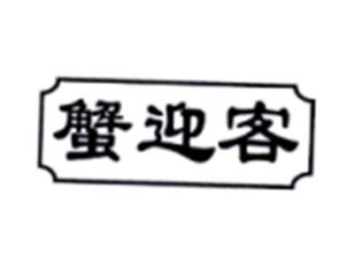 蟹迎客