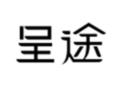 呈途