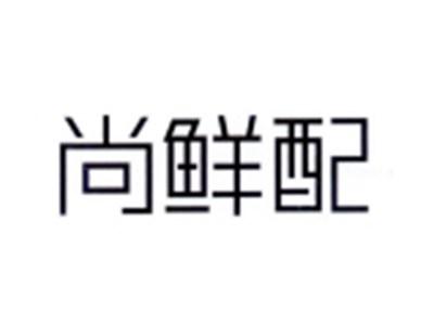 尚鲜配