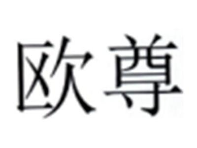 欧尊