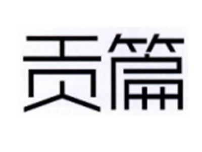 贡篇