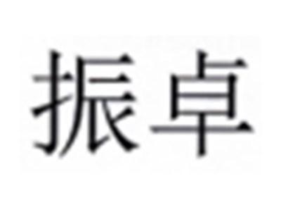 振卓