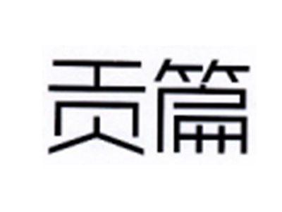 贡篇