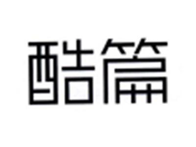 酷篇