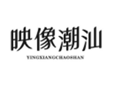 映像潮汕