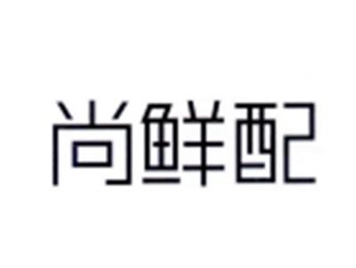 尚鲜配