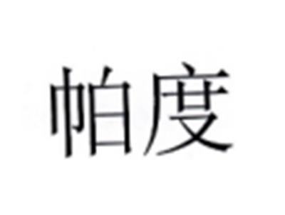 帕度