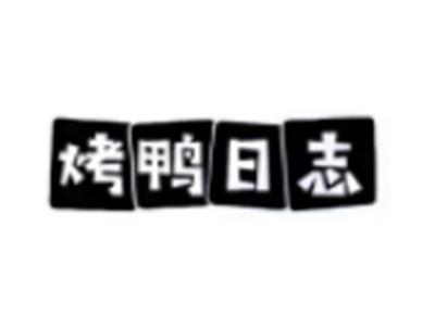 烤鸭日志