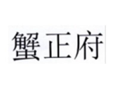 蟹正府