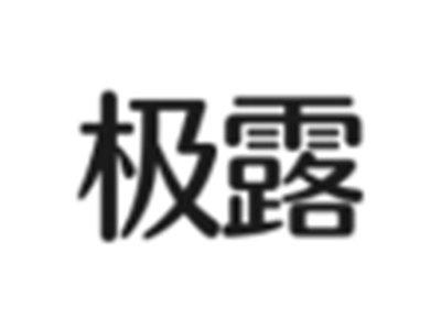 极露