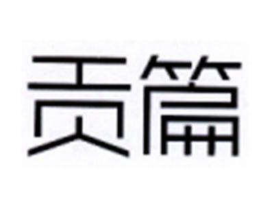 贡篇