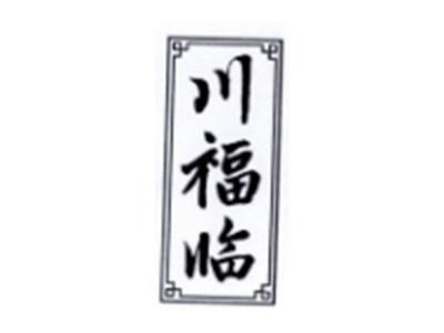 川福临