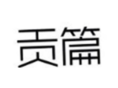 贡篇