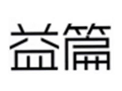 益篇