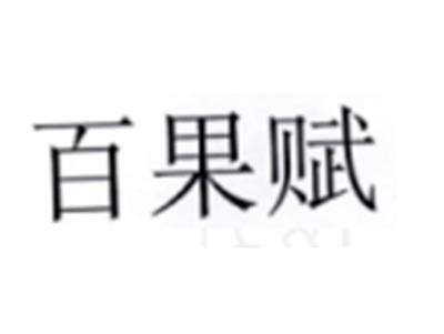 百果赋