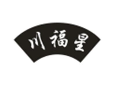 川福星
