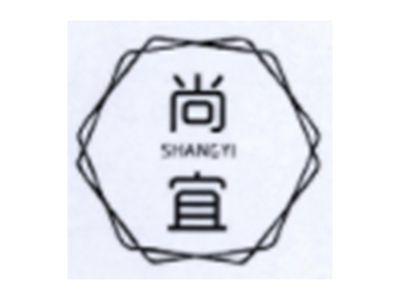 尚宜