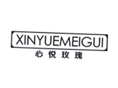 心悦玫瑰