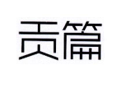 贡篇