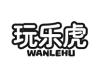玩乐虎