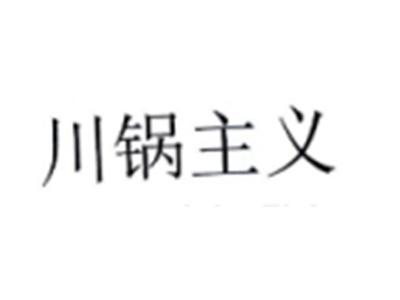 川锅主义