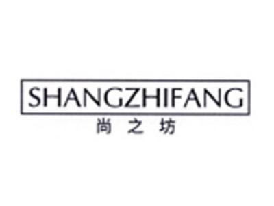 尚之坊