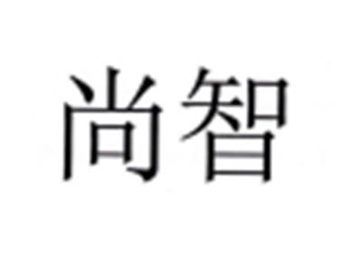 尚智