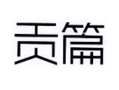 贡篇