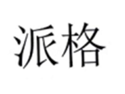 派格