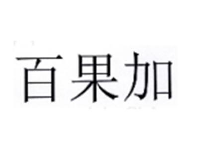 百果加